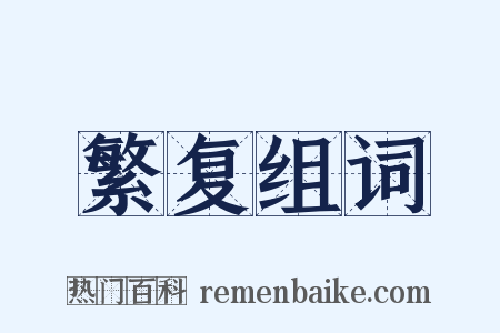 繁复组词是什么意思的图片